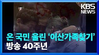 [이산가족 40주년]① 453시간 생방송이 일궈낸 기적 / KBS  2023.07.01.