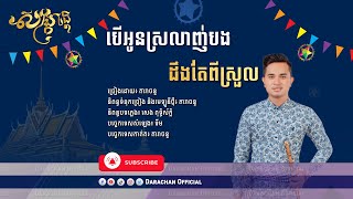 បើអូនស្រលាញ់បង ដឹងតែពីស្រួល - តារាចន្ទ KHMER ORIGINAL SONG [ Official Audio ] ចង្វាក់កន្ទ្រឹម