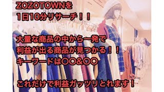 【古着転売】ZOZOTOWN仕入れ！この方法だけで利益ガッツリとれますっ！