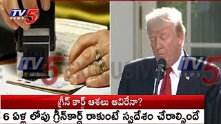 భారతీయుల గ్రీన్ కార్డు ఆశలపై అమెరికా దెబ్బ..! | Trump Says No Extension Of H1B Visa | TV5 News