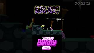 油断も隙もない日常【スーパーバニーマン】【super bunny man】　#Shorts