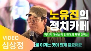 [노유진 특별방송 하이라이트] 유시민, \