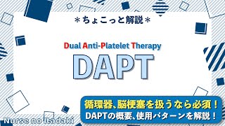 【DAPT：抗血小板薬2剤併用療法とは？】循環器､脳梗塞を扱う部署なら必須！