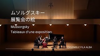 M.ムソルグスキー/展覧会の絵 （編曲：宗貞啓二）‐  Mussorgsky/Tableaux d'une exposition　 アンサンブルフィラアルバ