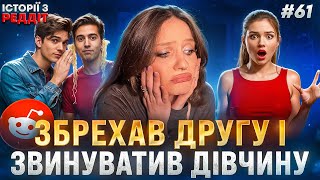 Рушійна сила правди || випуск #61 || Історії з Реддіт Українською