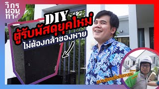 DIY ตู้รับพัสดุยุคใหม่ ไม่ต้องกลัวของหาย แจ้งเตือนผ่านมือถือทันที