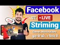 2024 me Facebook par live kaise kare | Facebook live streaming kaise kare |facebook live kaise aaye