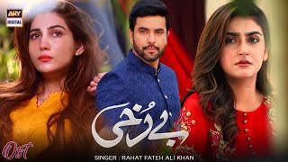 Berukhi OST | Rahat Fateh Ali Khan | Hiba Bukhari | Junaid Khan | ARY Digital