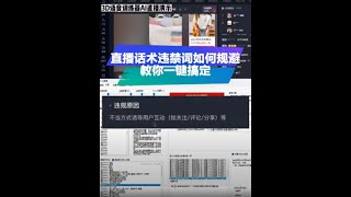 无人直播话术违禁词如何规避 教你一键搞定