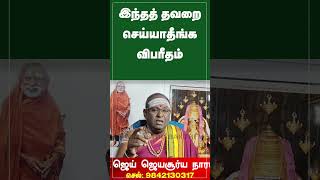 இந்தத் தவறை செய்யாதீங்க | #shorts | Jaya Sooriya Narayanan