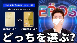 【必見!!】エポスゴールドカードとJQ CARD エポスゴールドを比較【ポイントルートを確認】