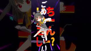 【MMD】　粛聖!! ロリ神レクイエム/ナズーリン　【東方】#shorts  #mmd  #short　#shortvideo #東方