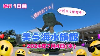 美ら海水族館 2024年7月〔バスで行きます！オーシャンブルーカフェの様子や、その他詳しい情報有りです。〕【沖縄県】