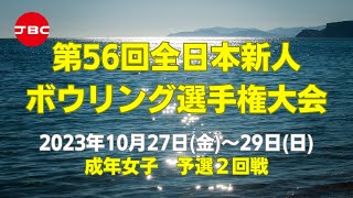 【7L～10L】第56回全日本新人ボウリング選手権大会　成年女子予選２回戦