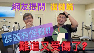 【網友提問】前十字韌帶｜復健篇｜膝蓋有怪聲!!難道又受傷了??｜FT.王稚暉