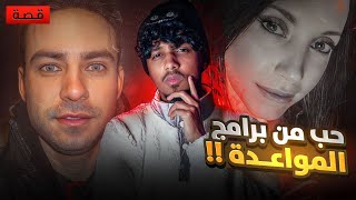 حب عن طريق برامج المواعده / قصص واقعيه!!