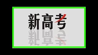 “2020年全面建立新高考制度”，这意味着什么