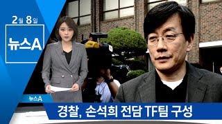 경찰, 손석희 TF팀 구성…폭행·배임 의혹 모두 조사 | 뉴스A