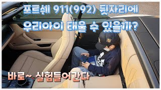 포르쉐 911(992) 뒷좌석에 사람이 앉을 수 있을까? 우리아이 태울수 있을까? 저희가 실험해봤습니다. 차량은 PORCHE 911(992) 4S Cabriolet