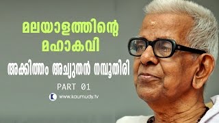 In Conversation With  Mahakavi Akkitham Achuthan Namboothiri | Part 01  | Straight Line