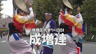 阿波踊り「成増連」Awa Odori  - 輪踊り - 第53回板橋区民まつり（2024.10.19）