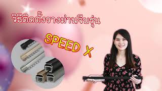 รางม่านจีบ (SPEED X Inasatallation of SPEED X curtain rail) | KACEE