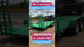 พ่วงขนรถเกี่ยวข้าวคูโบต้าDC108X #พ่วงลากจูง #เทรลเลอร์ #พ่วง #สาลี่