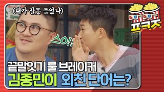 [팝콘잼] ＂ 스..스O!! ＂ 당당하게 끝말잇기 규칙 어기는 김종민ㅋㅋㅋ｜찰떡콤비｜JTBC 190811 방송