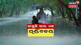 Odisha Rain | ପୂଜାକୁ ମାଡ଼ କରିପାରେ ବର୍ଷା | ଏକ ଘୂର୍ଣ୍ଣିବଳୟ ବି ସକ୍ରିୟ ହେବାକୁ ଯାଉଛି | Odia News