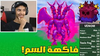 قررت اكل فاكهة الفينوم في بلوكس فروت!! | Roblox Blox Fruit