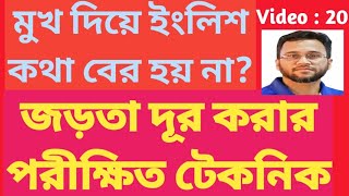 ইংরেজি বলার জড়তা দূর করার পরীক্ষিত টেকনিক || Spoken English, Lesson - 4 || English Language Field