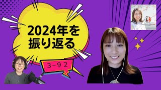 Japanese Podcast Season 3-92 2024年を振り返る with @kotsukotsunihongo  Mizukiさん