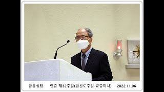 연중 제32주일 평신도주일 교중미사 강론, 채희택시몬(사목회장), 대전교구 궁동성당, 2022. 11. 06.