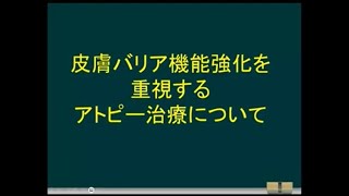 【藤澤重樹先生のお話】第49回アトピー性皮膚炎zoom講演会①