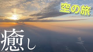 空の旅 癒し 飛行機から日本列島を見てみよう【絶景 夕日 富士山 上空 MOUNT FUJI】japan MOUNT FUJI