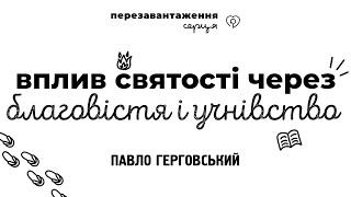 Вплив святості через благовістя і учнівство - Павло Герговський | Перезавантаження Серця 2024-2025