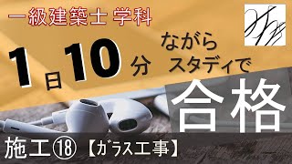 一級建築士【学科】施工⑱～ガラス工事～