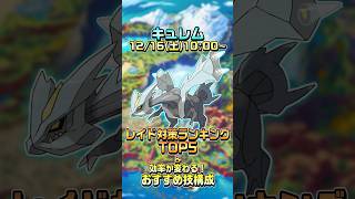 【ポケモンGO】30秒でわかる！キュレムのレイド対策ランキング\u0026おすすめ技構成 #ポケモンgo #コミュニティデイ #キュレム