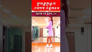 #장미꽃한송이  #Shorts #오승근  ***시니어수업에서 넘 좋아요~  #트로트 라인댄스