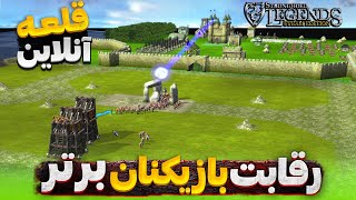 مسابقه فینال قلعه لجند | نبرد بهترین ها در قلعه آنلاین | Stronghold Legends Online