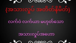 #အသားလှုပ် အတိတ်နိမိတ်