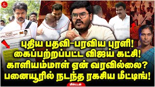 கைப்பற்றப்பட்ட Vijay-ன் TVK கட்சி! Kaliammal ஏன் வரவில்லை?Paniyur-ல் நடந்த ரகசிய மீட்டிங்! Milton