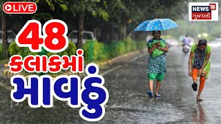 🟠Weather News LIVE | ગુજરાતમાં આ વિસ્તારોમાં થશે કમોસમી વરસાદ | Unseasonal Rain |Rain Update |News18