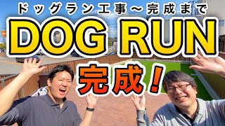 ドッグラン工事開始～完成まで、一挙公開！ペットショップにこんなドッグランがあったらいいなーと思って作りました！