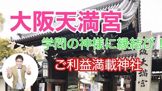 【大阪天満宮】学問の神様に縁結びとご利益満載神社！境内の隅々まで参拝してきました！