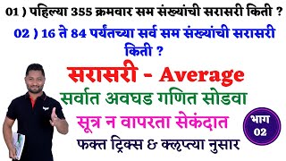 सरासरी ट्रिक्स || भाग - 02 | Sarasari tricks | Sarasari ganit | yj academy reasoning | yj academy yj