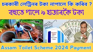 Assam Toilet Scheme 2024 Payment | চৰকাৰী লেট্ৰিনৰ টকা পোৱা নাই | Toilet Scheme Assam 2024 | Assam