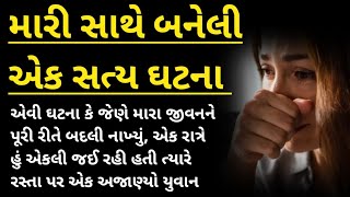 મારી સાથે બનેલી એક સત્ય ઘટના. રડાવી દે તેવી કહાની | emotional story | gujarati short story | story |