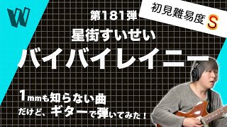 【1mmも知らない星町すいせい - バイバイレイニー】初見で弾いたらカッティングかっこよすぎてめっちゃ好き【初見ギター】