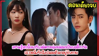 เศรษฐีสาวรับสมัครหนุ่มหล่อมาเป็นบอดี้การ์ด CEOคลั่งรัnจึงปลอมตัวมาปกป้องดูแลเธอ #ตอนเดียวจบ